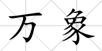 萬象