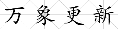萬象更新