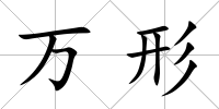 萬形
