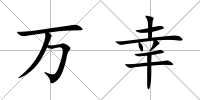 萬幸