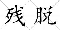 殘脫