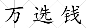 萬選錢