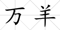 萬羊