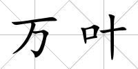 萬葉