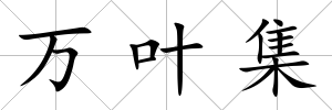 萬(wàn)葉集