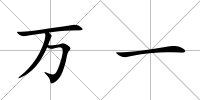 萬一