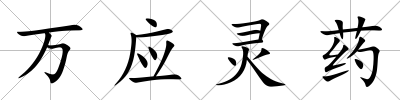 萬應靈藥