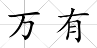 萬有