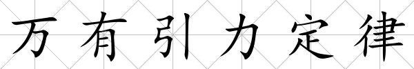 萬有引力定律