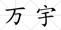 萬宇