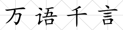 萬語千言