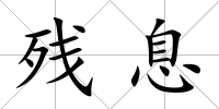 殘息