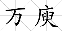 萬庾