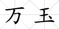 萬玉