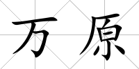 萬原