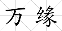 萬緣