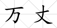 萬丈