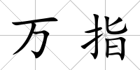 萬指