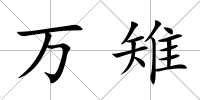 萬雉