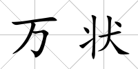 萬(wàn)狀
