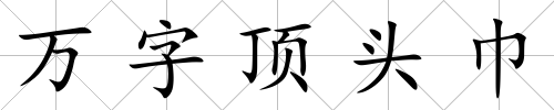 萬字頂頭巾