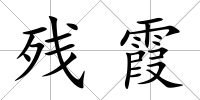 殘霞
