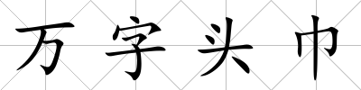 萬字頭巾
