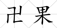 卍果