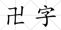 卍字
