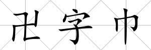 卍字巾