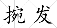 捥發(fā)