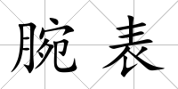 腕表