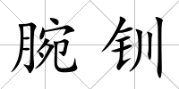 腕釧