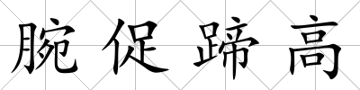 腕促蹄高