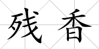 殘香