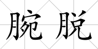 腕脫
