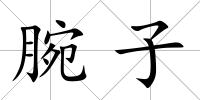腕子