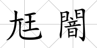 尪闇