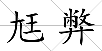 尪弊