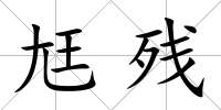 尪殘