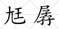 尪孱