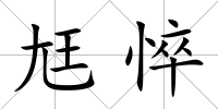 尪悴