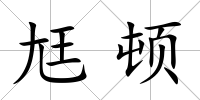 尪頓