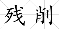 殘削