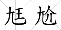尪尬