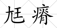 尪瘠