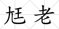 尪老