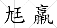 尪羸