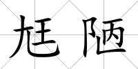 尪陋