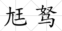 尪駑